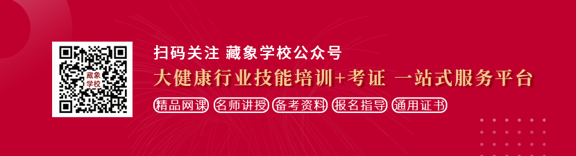 中国美女被黑大屌日逼免费视频想学中医康复理疗师，哪里培训比较专业？好找工作吗？